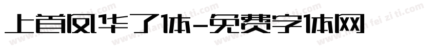 上首凤华了体字体转换