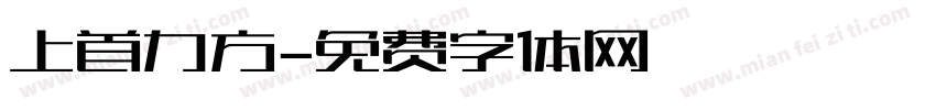 上首力方字体转换