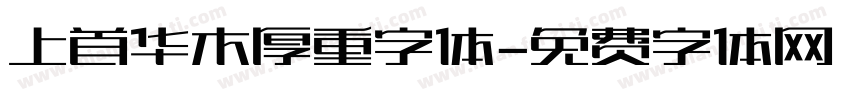 上首华木厚重字体字体转换