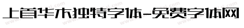 上首华木独特字体字体转换