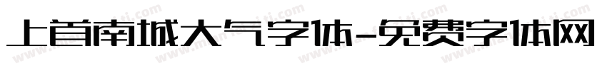 上首南城大气字体字体转换