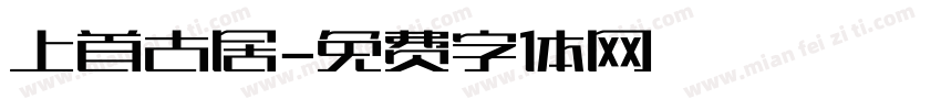 上首古居字体转换