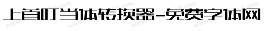 上首叮当体转换器字体转换