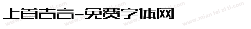 上首吉言字体转换