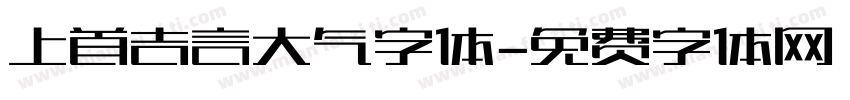 上首吉言大气字体字体转换