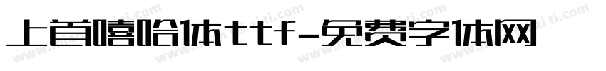 上首嘻哈体ttf字体转换