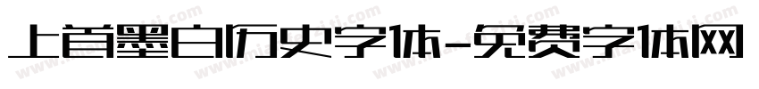 上首墨白历史字体字体转换