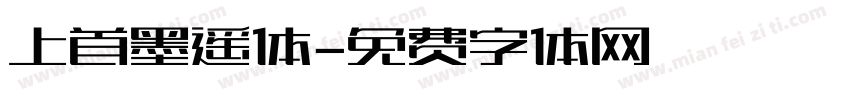 上首墨遥体字体转换