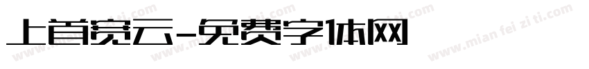 上首宽云字体转换