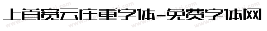 上首宽云庄重字体字体转换