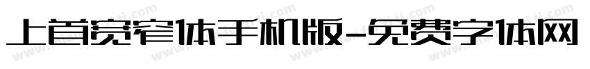上首宽窄体手机版字体转换