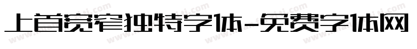 上首宽窄独特字体字体转换