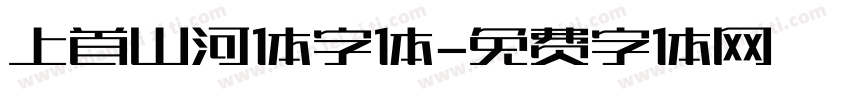 上首山河体字体字体转换