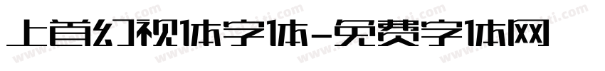 上首幻视体字体字体转换
