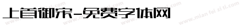 上首御宋字体转换