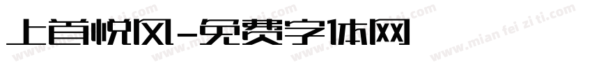 上首悦风字体转换