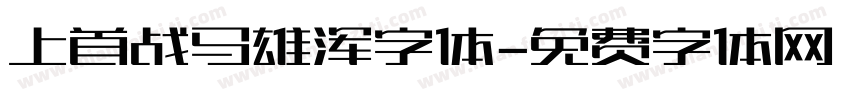 上首战马雄浑字体字体转换