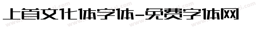 上首文化体字体字体转换