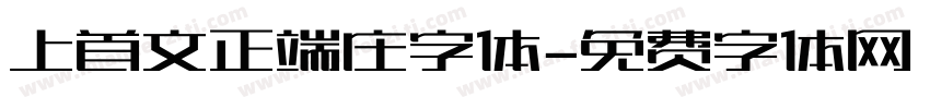 上首文正端庄字体字体转换