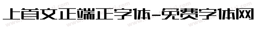 上首文正端正字体字体转换