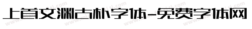 上首文渊古朴字体字体转换