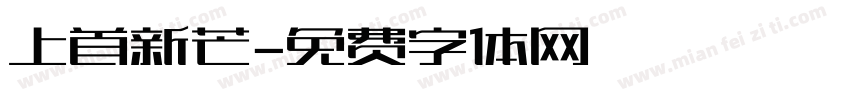 上首新芒字体转换