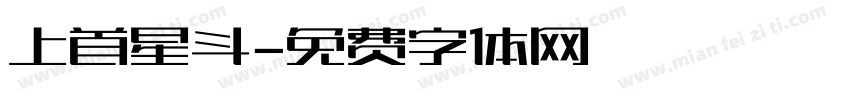 上首星斗字体转换