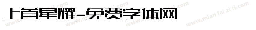 上首星耀字体转换