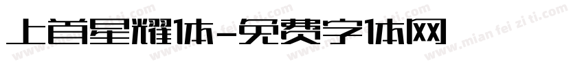 上首星耀体字体转换