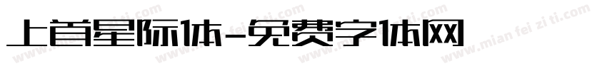 上首星际体字体转换
