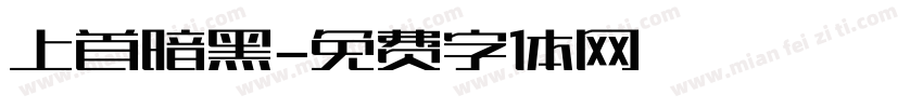 上首暗黑字体转换