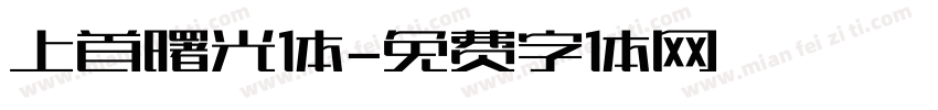 上首曙光体字体转换