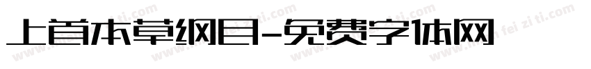 上首本草纲目字体转换