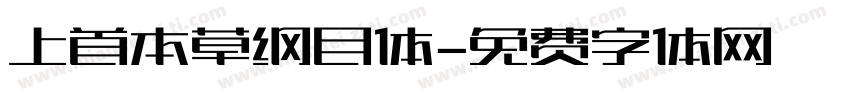 上首本草纲目体字体转换