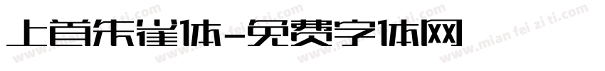 上首朱雀体字体转换