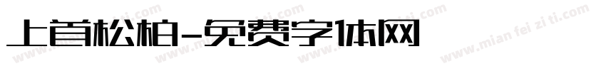 上首松柏字体转换