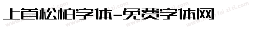 上首松柏字体字体转换