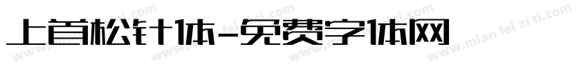 上首松针体字体转换