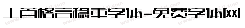 上首格言稳重字体字体转换