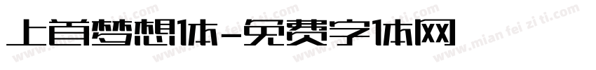 上首梦想体字体转换