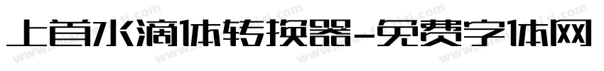 上首水滴体转换器字体转换
