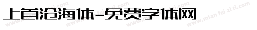上首沧海体字体转换