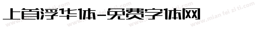 上首浮华体字体转换
