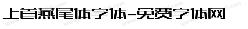 上首燕尾体字体字体转换