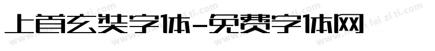 上首玄奘字体字体转换