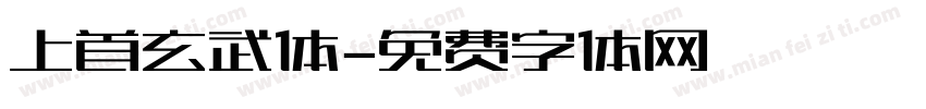 上首玄武体字体转换