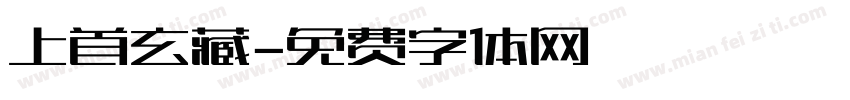 上首玄藏字体转换