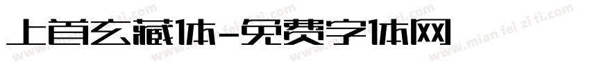 上首玄藏体字体转换