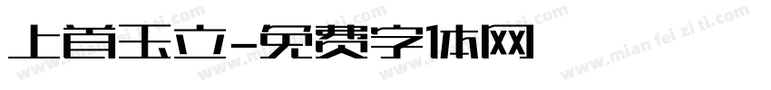 上首玉立字体转换