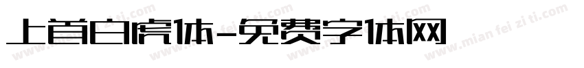 上首白虎体字体转换